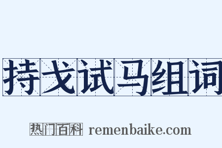 持戈试马组词是什么意思的图片